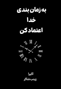 به زمان بندی خدا اعتماد کن
